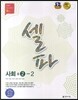셀파 사회 중 2-2 (2017년용)