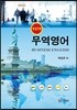 무역영어