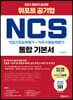 2021 하반기 최신판 위포트 공기업 NCS 직업기초능력평가+직무수행능력평가 통합 기본서