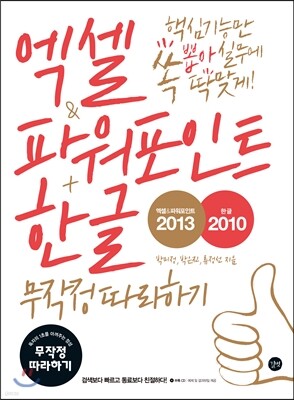 엑셀 &amp; 파워포인트 2013 + 한글 2010 무작정 따라하기