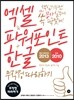 엑셀 & 파워포인트 2013 + 한글 2010 무작정 따라하기