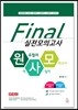 원유철의 역사일지 모의고사 한국사 FINAL 실전모의고사