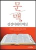 문맥 성경이해의 핵심