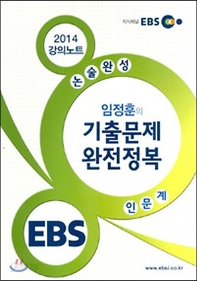 EBS 논술완성 강의노트 임정훈의 기출문제 완전정복 (2014년)