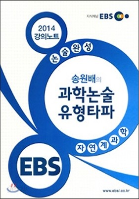 EBS 논술완성 강의노트 송원배의 과학논술 유형타파 (2014년)