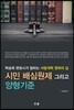 시민 배심원제 그리고 양형기준 - 박승옥 변호사가 말하는 사법개혁 쟁취의 길