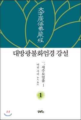 대방광불화엄경 강설 1 세주묘엄품 1