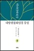 대방광불화엄경 강설 1 세주묘엄품 1