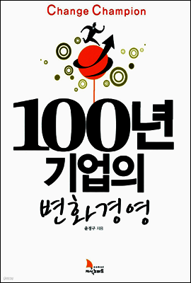 100년 기업의 변화경영