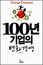 100년 기업의 변화경영