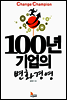 100년 기업의 변화경영