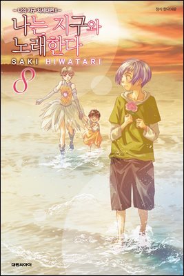 나는 지구와 노래한다 -나의 지구 차세대편 Ⅱ- 08권