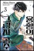 용황의 그림자 공주 03권