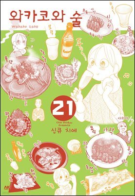 와카코와 술 21