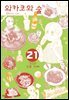 와카코와 술 21