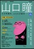 山口瞳 增補新版