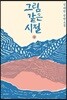 그림 같은 시절 (상)