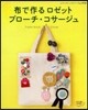 布で作るロゼット ブロ-チ.コサ-ジュ