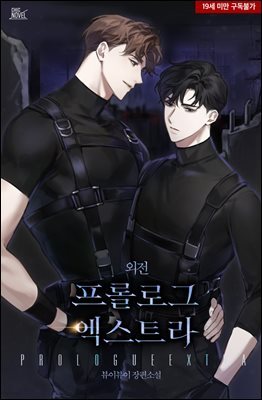 [BL] 프롤로그 엑스트라