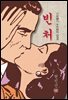 빈처 - 현진건 [신토불이 우리문학 033]