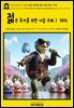 영어고전1,317 이솝의 젊은 독자를 위한 이솝 우화Ⅰ 1915(English Classics1,317 Æsop’s Fables: A Version for Young Readers