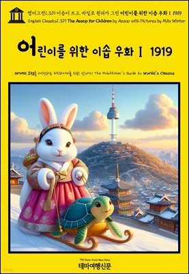 영어고전1,319 이솝이 쓰고, 마일로 일터가 그린 어린이를 위한 이솝 우화Ⅰ 1919(English Classics1,319 The AESOP for Children by AES