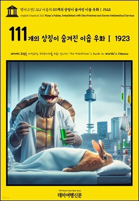 영어고전1,321 이솝의 111개의 상징이 숨겨진 이솝 우화Ⅰ 1923(English Classics1,321 Æsop’s Fables, Embellished with One Hu
