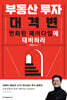 부동산 투자 대격변