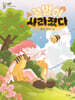 꿀벌이 사라졌다