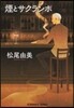 煙とサクランボ