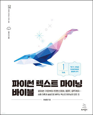 파이썬 텍스트 마이닝 바이블 1