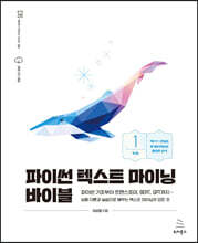 파이썬 텍스트 마이닝 바이블 1