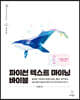 파이썬 텍스트 마이닝 바이블 2