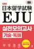 EJU 실전 모의고사 기술·독해