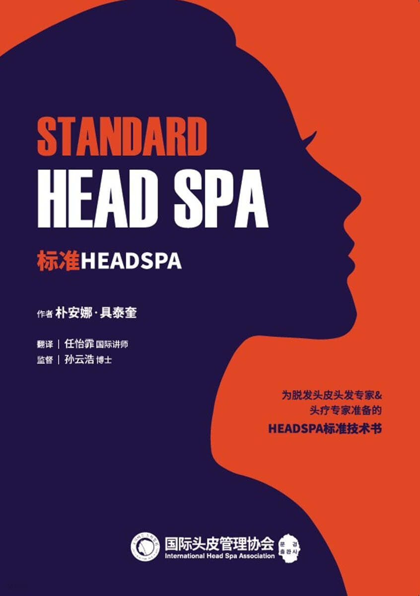 STANDARD HEAD SPA