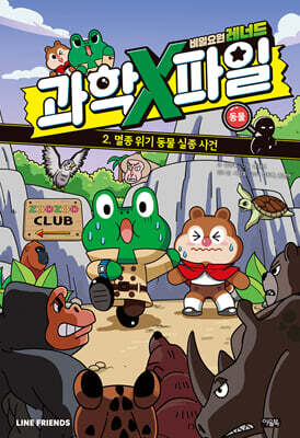 비밀요원 레너드 과학X파일 2