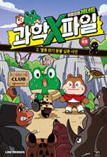 비밀요원 레너드 과학X파일 2