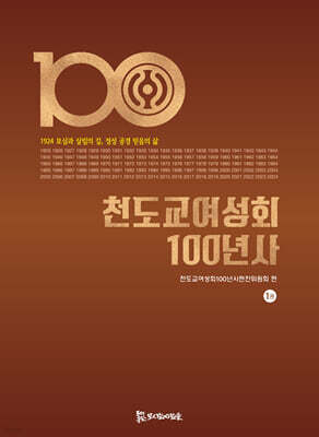 천도교여성회 100년사