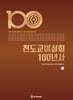천도교여성회 100년사