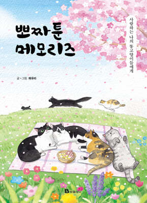 뽀짜툰 메모리즈