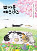 뽀짜툰 메모리즈