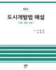 도시개발법 해설