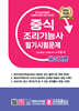 2024 NCS 중식조리기능사 필기시험문제