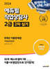 2024 에듀윌 직업상담사 2급 2차 실기 8개년 기출문제집