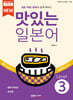 NEW 맛있는 일본어 Level 3