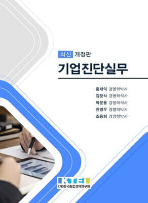 기업진단실무