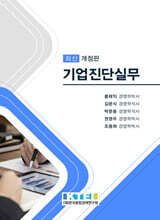 기업진단실무