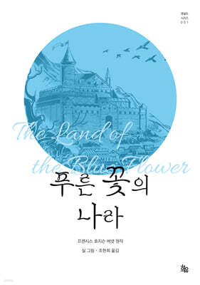 푸른 꽃의 나라