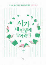 시가 내 인생에 들어왔다