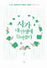 시가 내 인생에 들어왔다